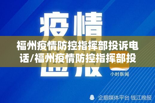 福州疫情防控指挥部投诉电话/福州疫情防控指挥部投诉电话号码