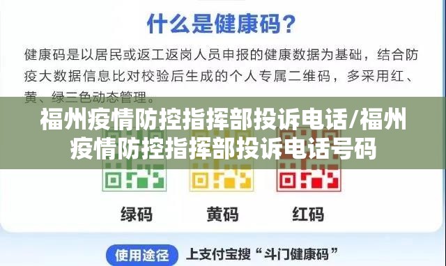 福州疫情防控指挥部投诉电话/福州疫情防控指挥部投诉电话号码