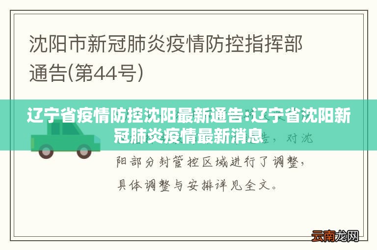 辽宁省疫情防控沈阳最新通告:辽宁省沈阳新冠肺炎疫情最新消息
