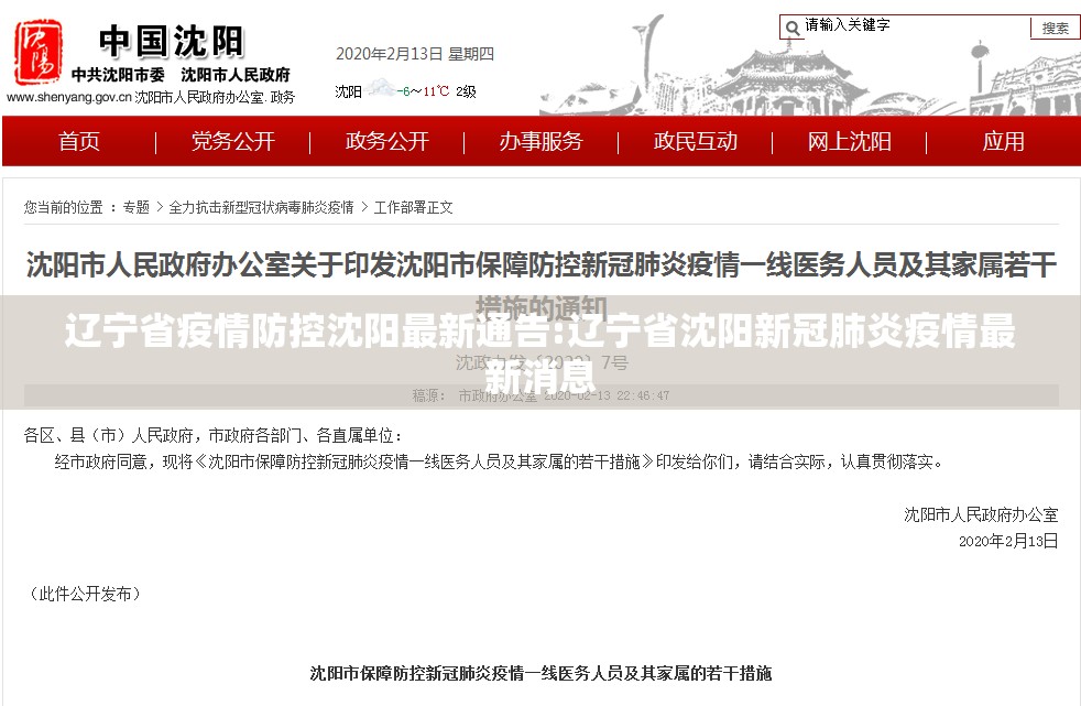 辽宁省疫情防控沈阳最新通告:辽宁省沈阳新冠肺炎疫情最新消息