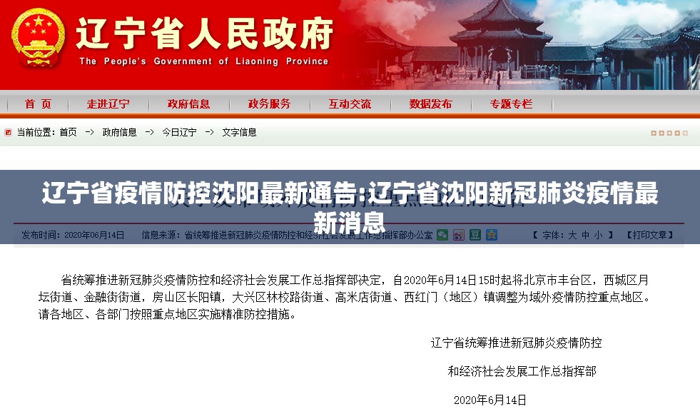 辽宁省疫情防控沈阳最新通告:辽宁省沈阳新冠肺炎疫情最新消息