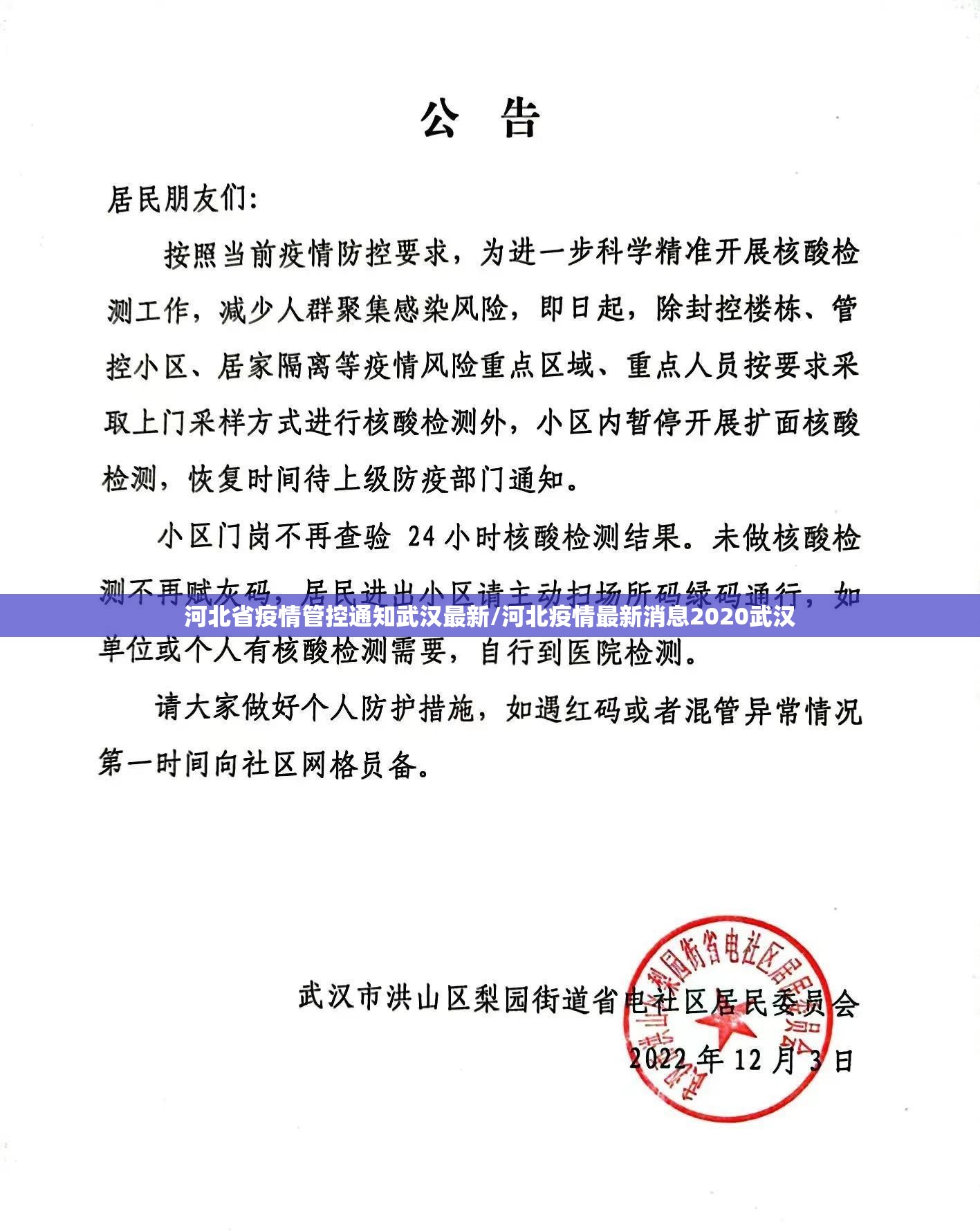 河北省疫情管控通知武汉最新/河北疫情最新消息2020武汉