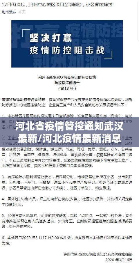 河北省疫情管控通知武汉最新/河北疫情最新消息2020武汉