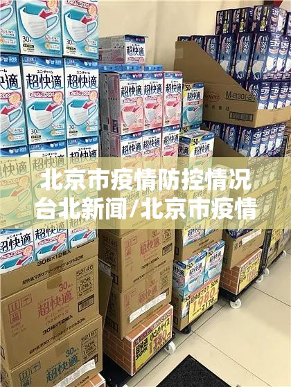 北京市疫情防控情况台北新闻/北京市疫情防控办公室最新发布