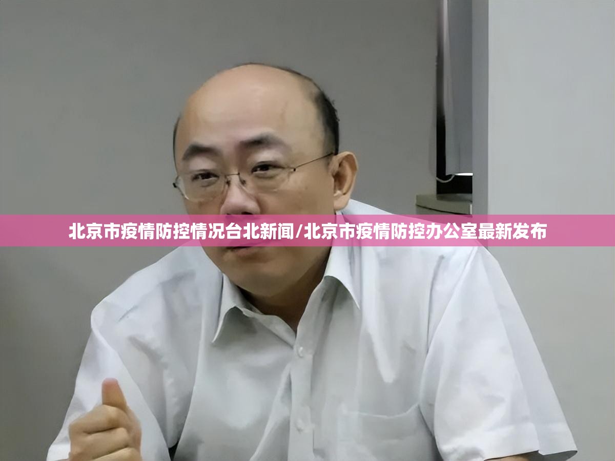 北京市疫情防控情况台北新闻/北京市疫情防控办公室最新发布