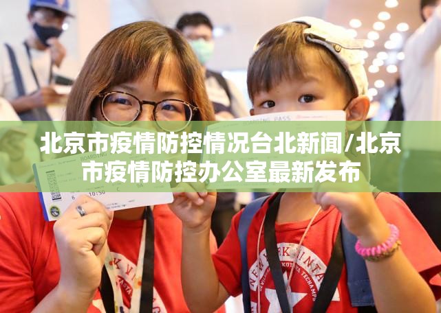 北京市疫情防控情况台北新闻/北京市疫情防控办公室最新发布