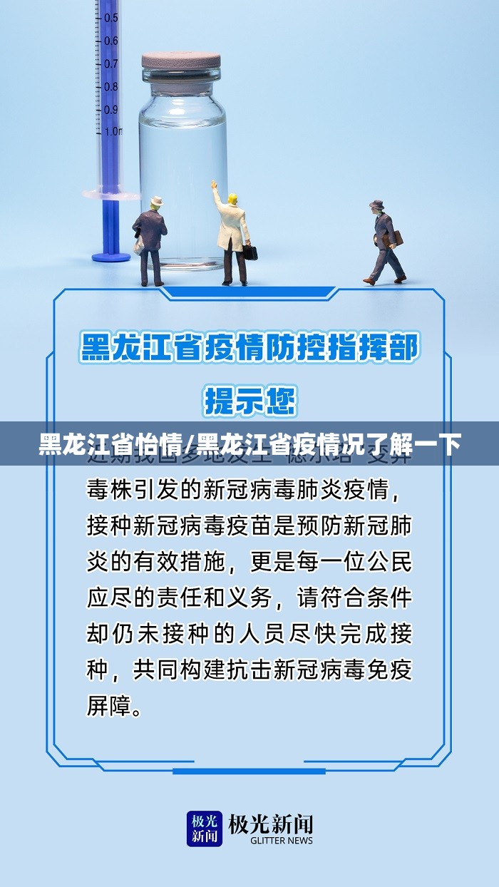 黑龙江省怡情/黑龙江省疫情况了解一下