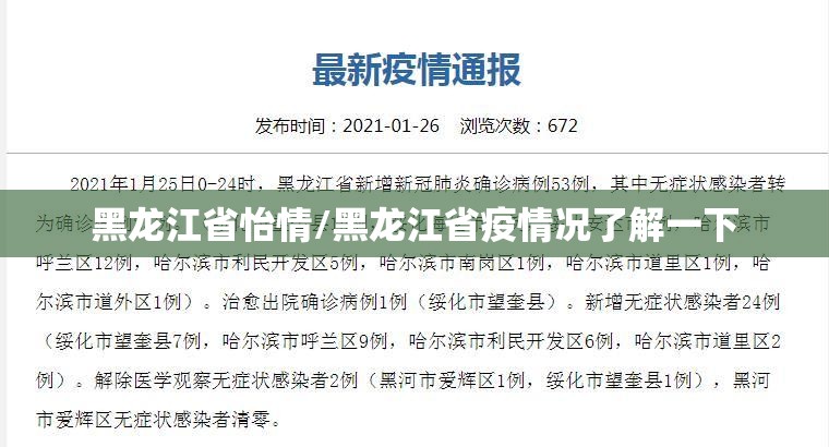 黑龙江省怡情/黑龙江省疫情况了解一下