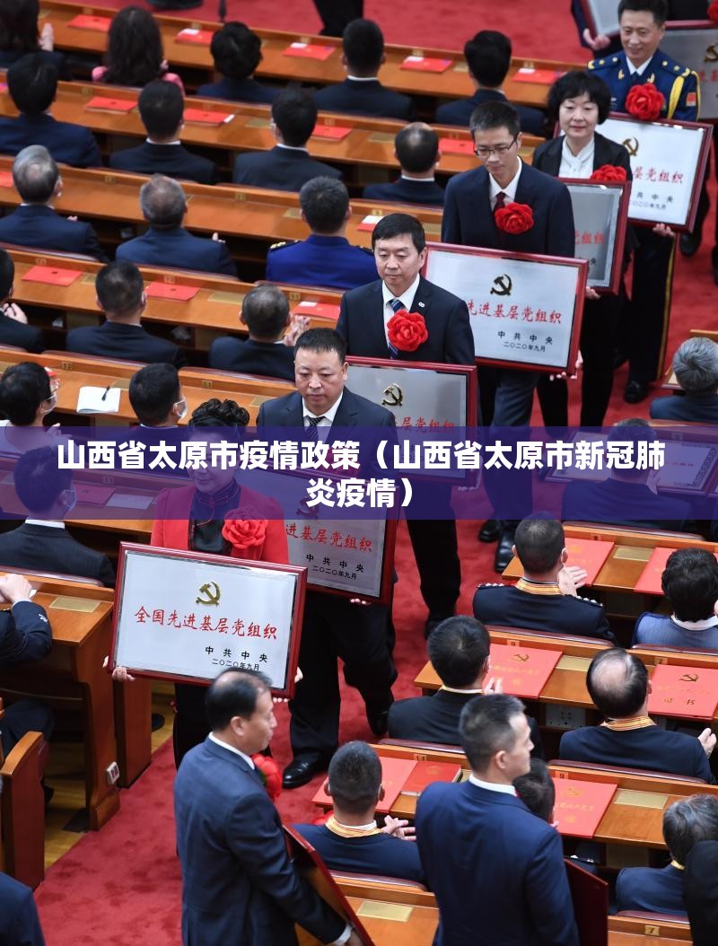山西省太原市疫情政策（山西省太原市新冠肺炎疫情）