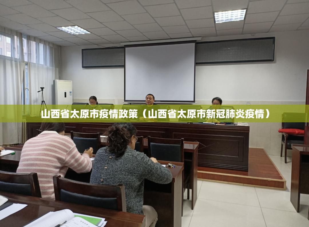 山西省太原市疫情政策（山西省太原市新冠肺炎疫情）