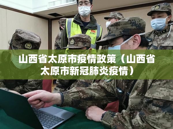 山西省太原市疫情政策（山西省太原市新冠肺炎疫情）