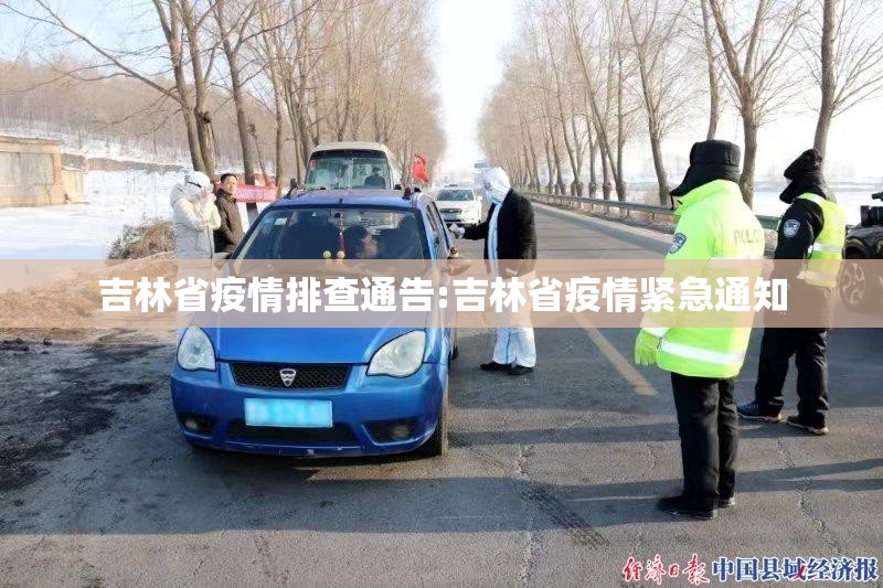 吉林省疫情排查通告:吉林省疫情紧急通知