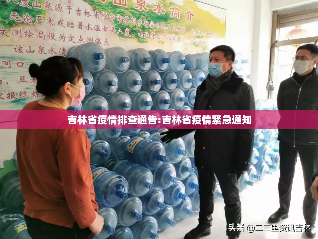 吉林省疫情排查通告:吉林省疫情紧急通知