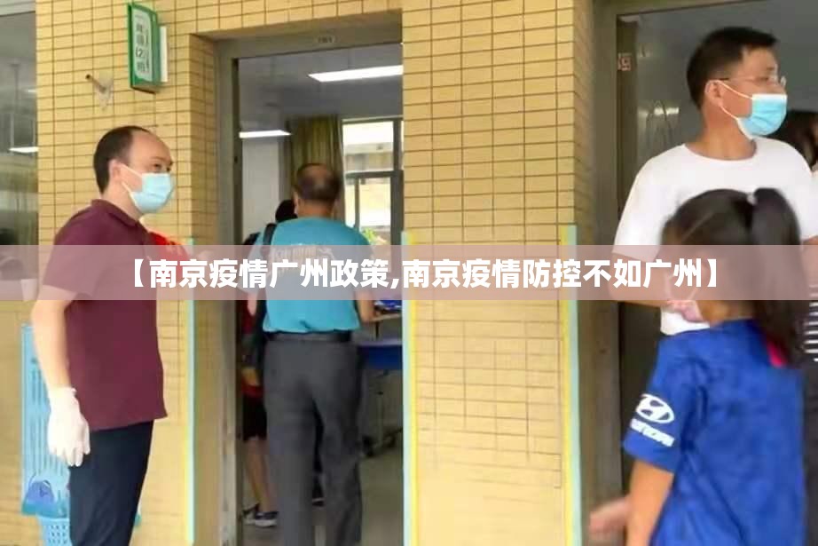 【南京疫情广州政策,南京疫情防控不如广州】