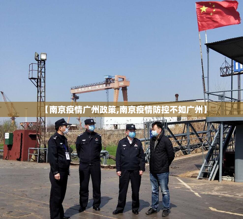 【南京疫情广州政策,南京疫情防控不如广州】