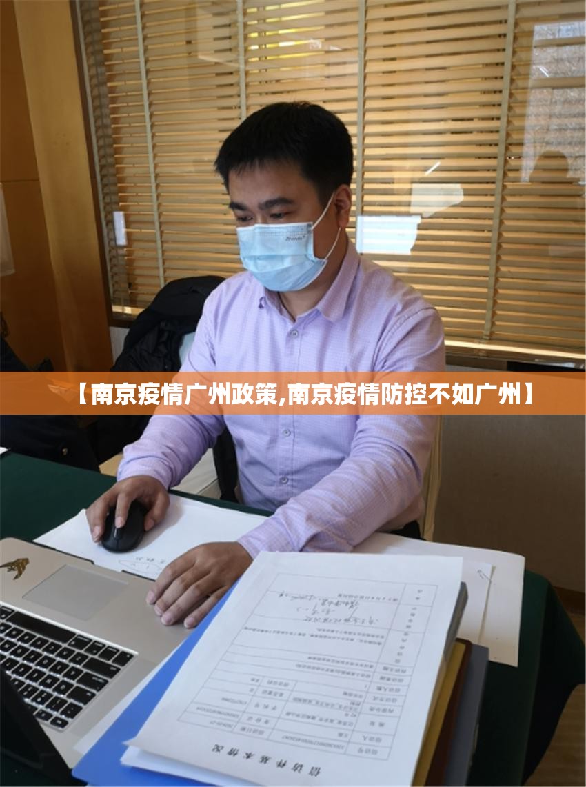 【南京疫情广州政策,南京疫情防控不如广州】