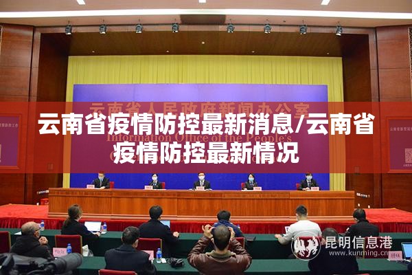 云南省疫情防控最新消息/云南省疫情防控最新情况