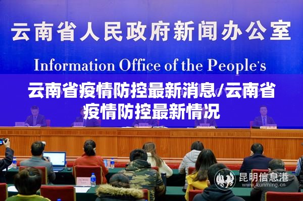 云南省疫情防控最新消息/云南省疫情防控最新情况