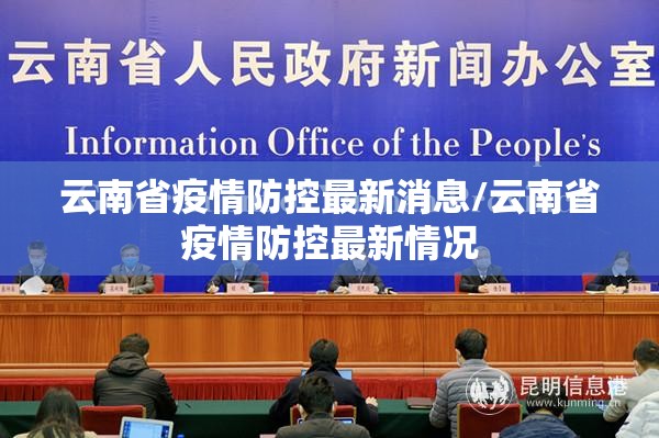 云南省疫情防控最新消息/云南省疫情防控最新情况