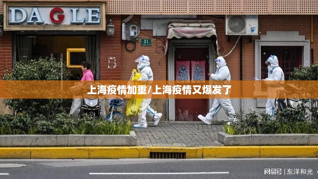 上海疫情加重/上海疫情又爆发了