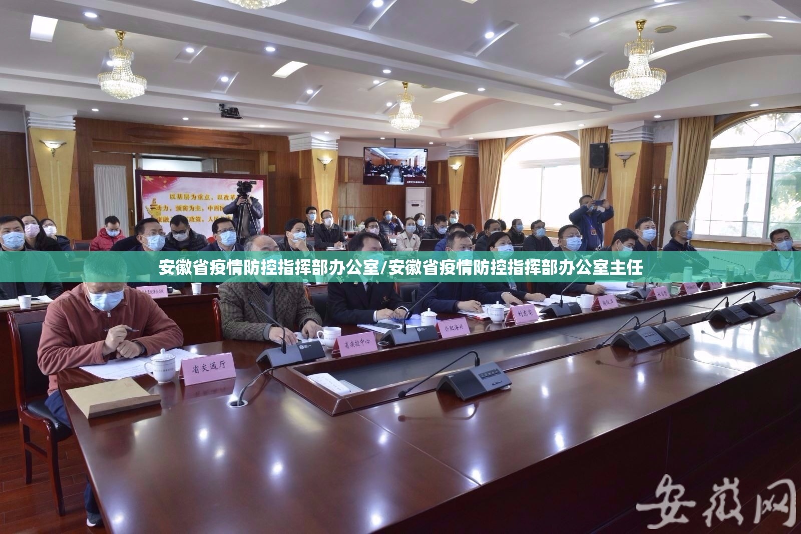 安徽省疫情防控指挥部办公室/安徽省疫情防控指挥部办公室主任