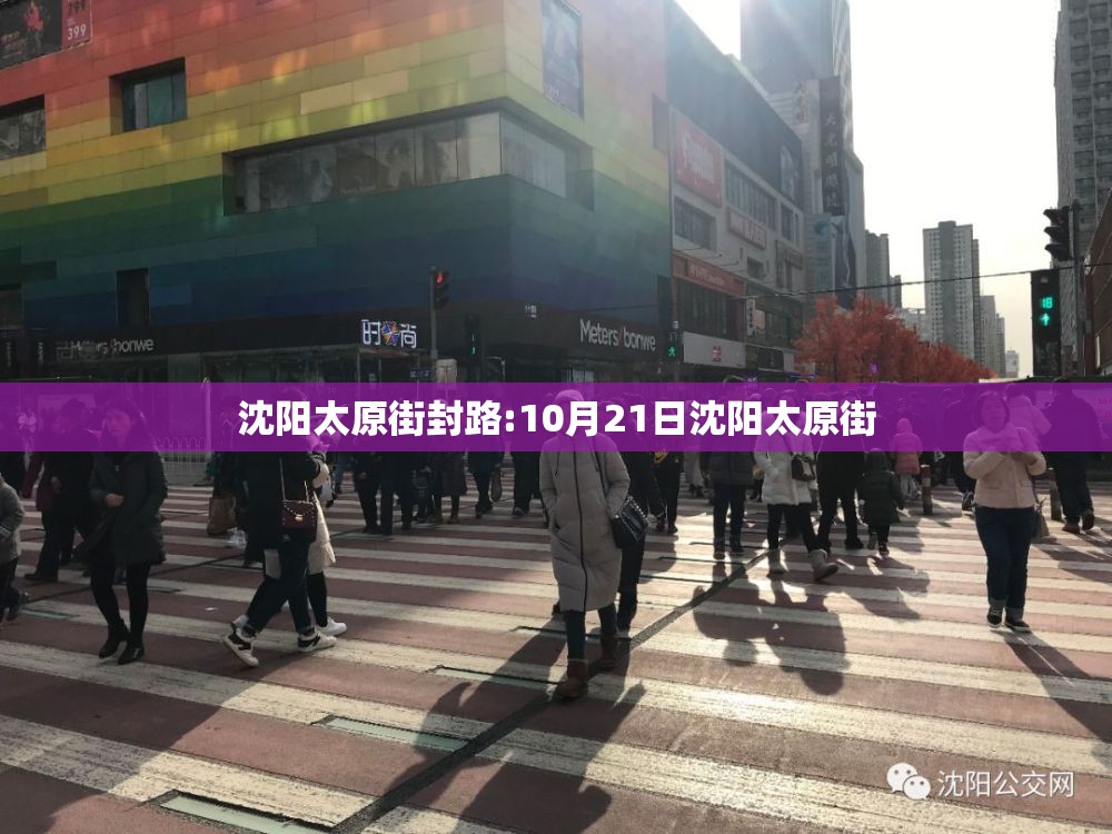 沈阳太原街封路:10月21日沈阳太原街