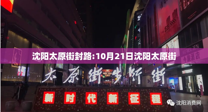 沈阳太原街封路:10月21日沈阳太原街
