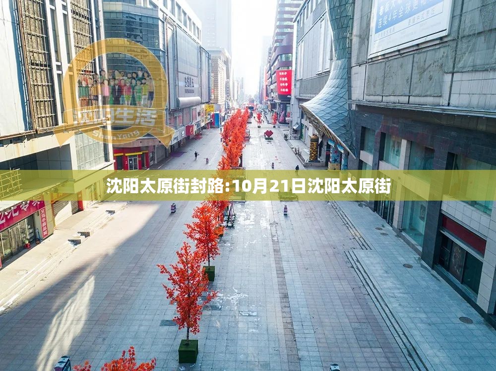 沈阳太原街封路:10月21日沈阳太原街