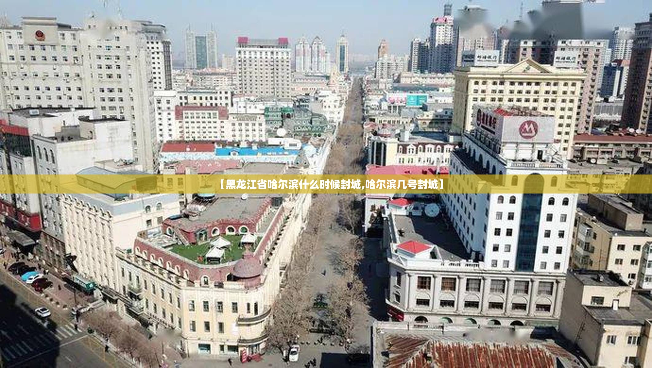 【黑龙江省哈尔滨什么时候封城,哈尔滨几号封城】