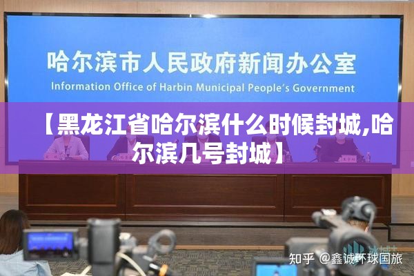 【黑龙江省哈尔滨什么时候封城,哈尔滨几号封城】