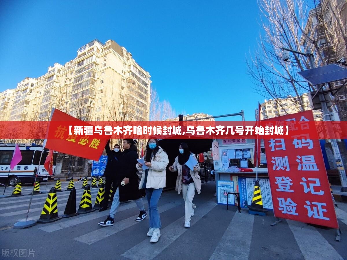 【新疆乌鲁木齐啥时候封城,乌鲁木齐几号开始封城】