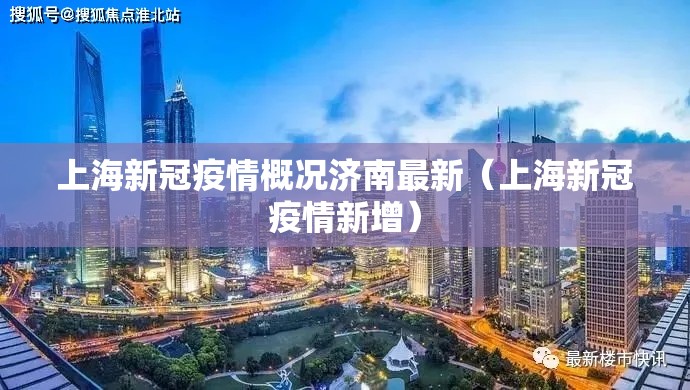 上海新冠疫情概况济南最新（上海新冠疫情新增）