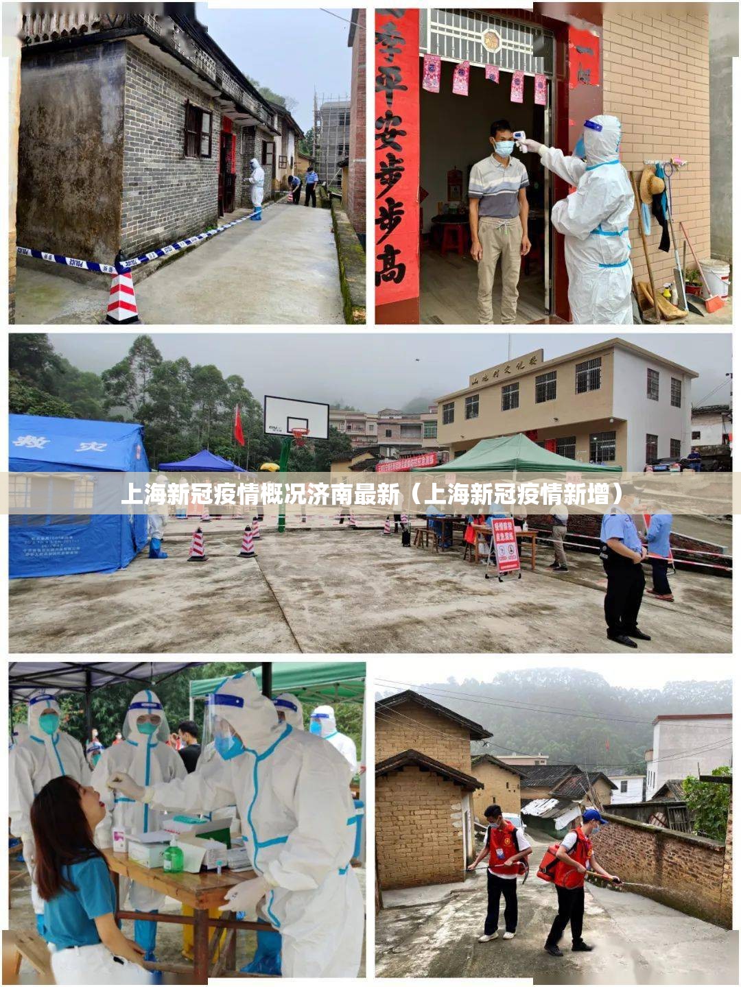 上海新冠疫情概况济南最新（上海新冠疫情新增）