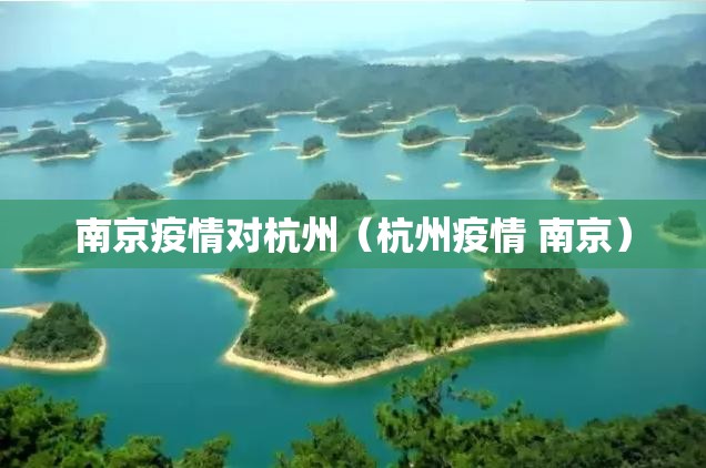 南京疫情对杭州（杭州疫情 南京）