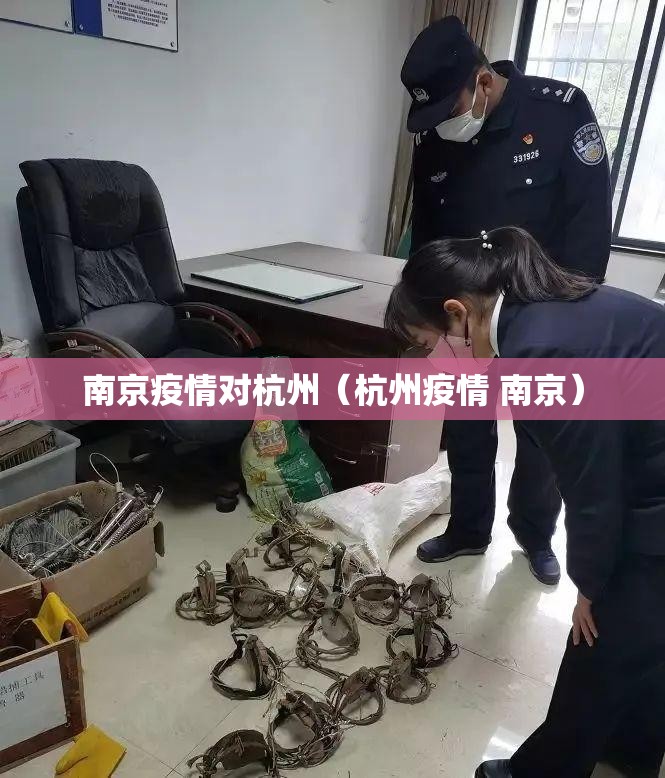 南京疫情对杭州（杭州疫情 南京）