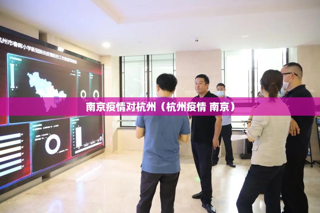 南京疫情对杭州（杭州疫情 南京）