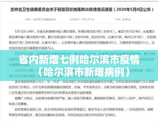 省内新增七例哈尔滨市疫情（哈尔滨市新增病例）