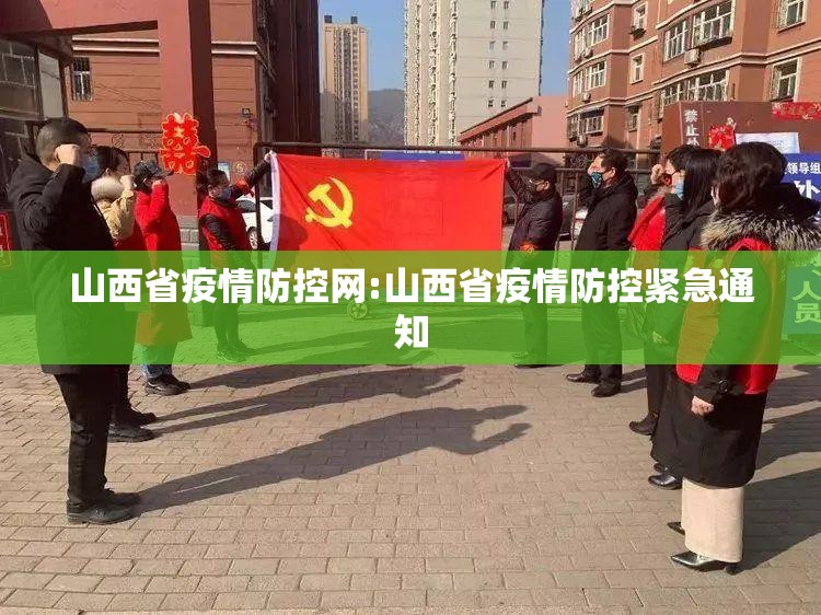 山西省疫情防控网:山西省疫情防控紧急通知