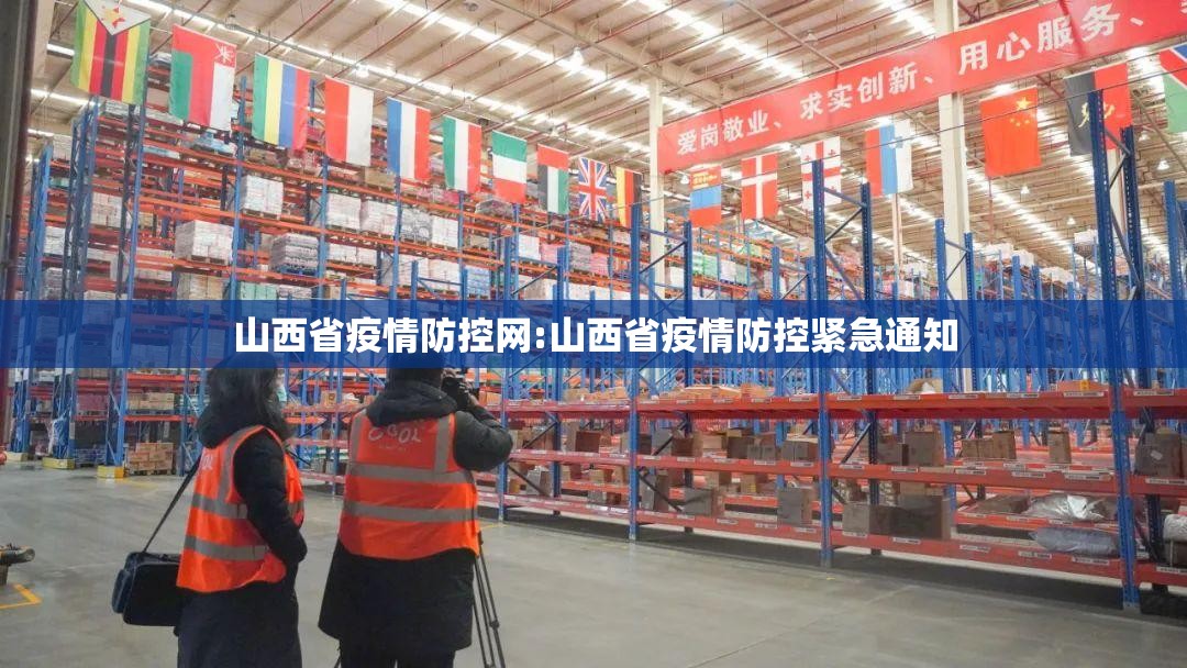 山西省疫情防控网:山西省疫情防控紧急通知