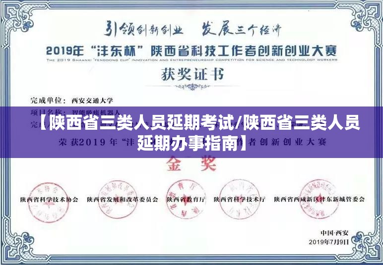 【陕西省三类人员延期考试/陕西省三类人员延期办事指南】