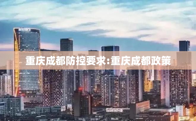 重庆成都防控要求:重庆成都政策