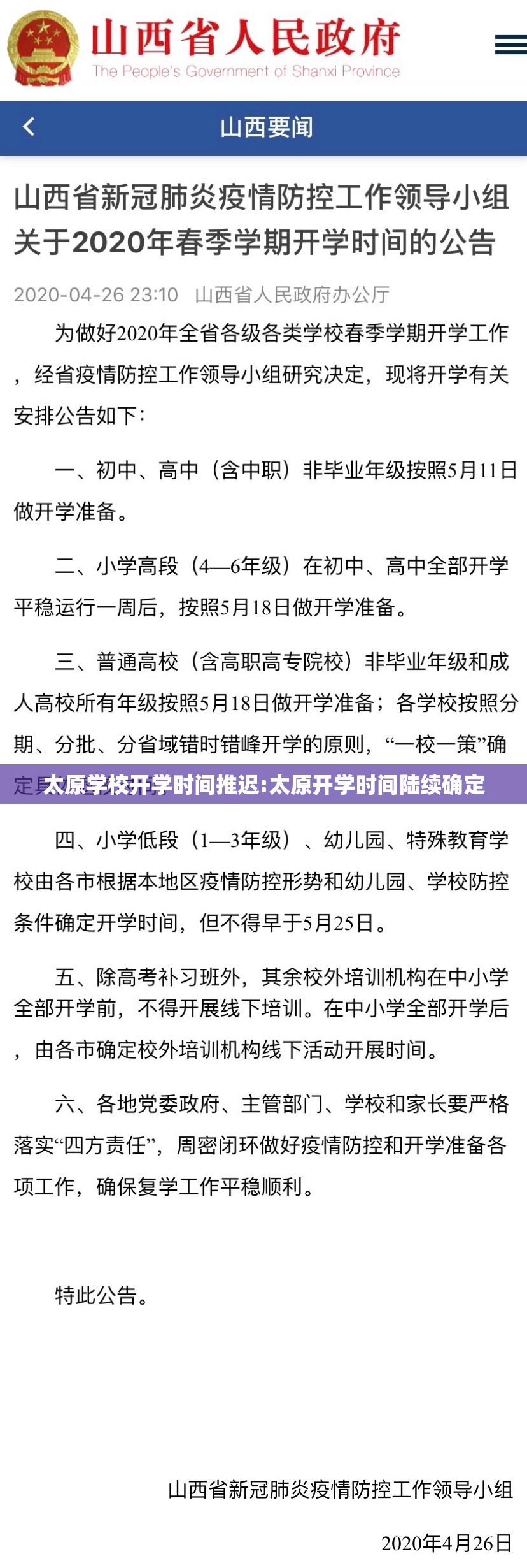 太原学校开学时间推迟:太原开学时间陆续确定
