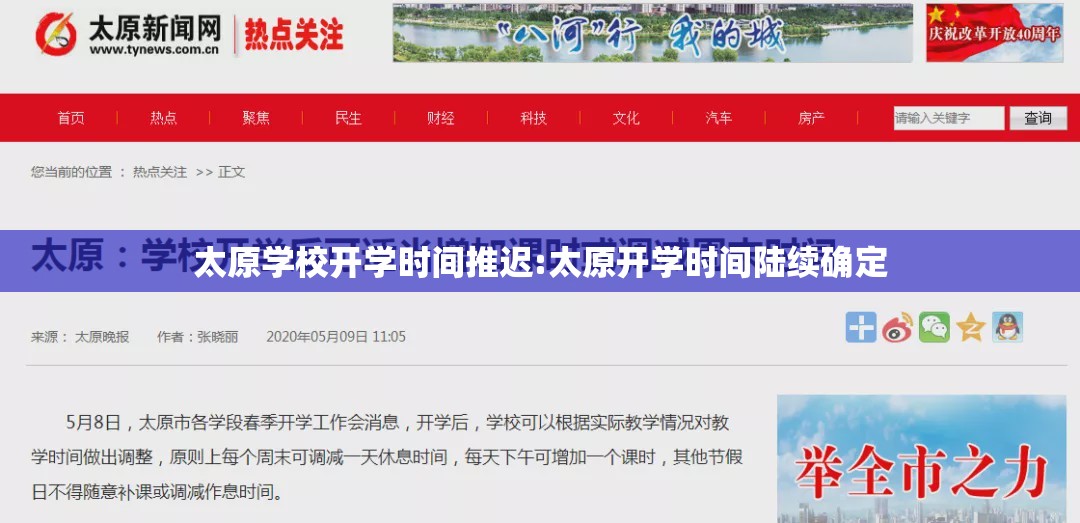 太原学校开学时间推迟:太原开学时间陆续确定