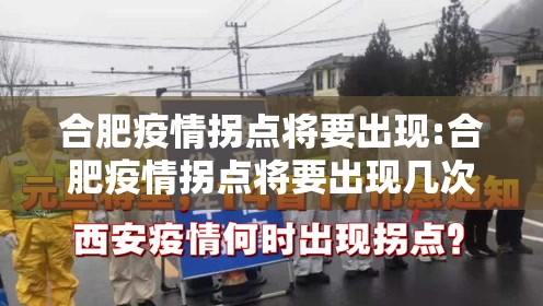 合肥疫情拐点将要出现:合肥疫情拐点将要出现几次