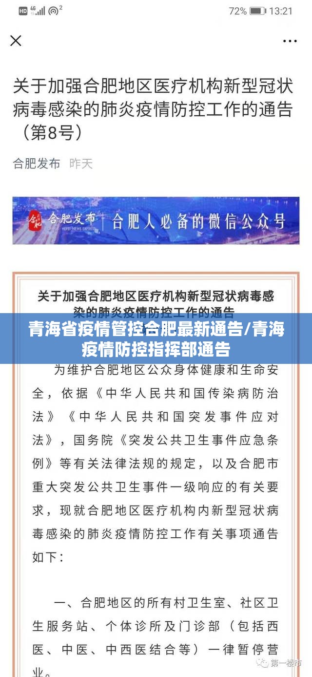 青海省疫情管控合肥最新通告/青海疫情防控指挥部通告