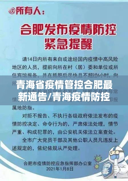 青海省疫情管控合肥最新通告/青海疫情防控指挥部通告