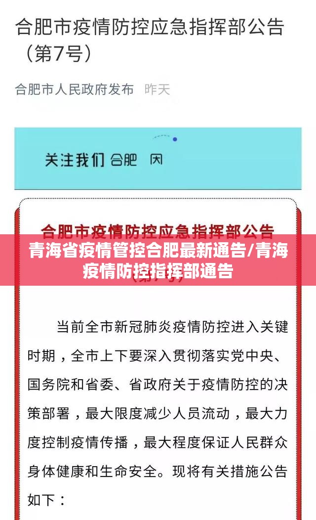 青海省疫情管控合肥最新通告/青海疫情防控指挥部通告
