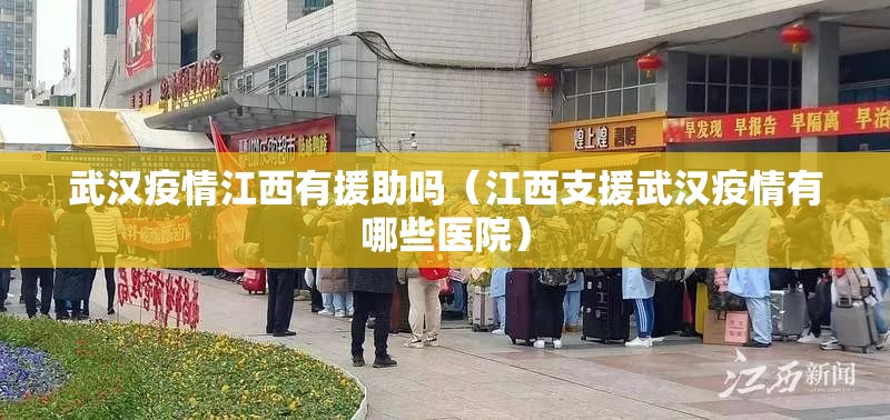 武汉疫情江西有援助吗（江西支援武汉疫情有哪些医院）