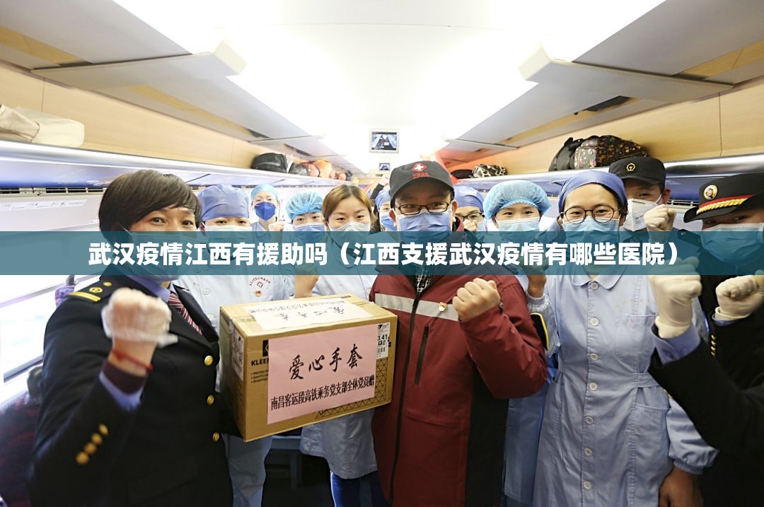 武汉疫情江西有援助吗（江西支援武汉疫情有哪些医院）