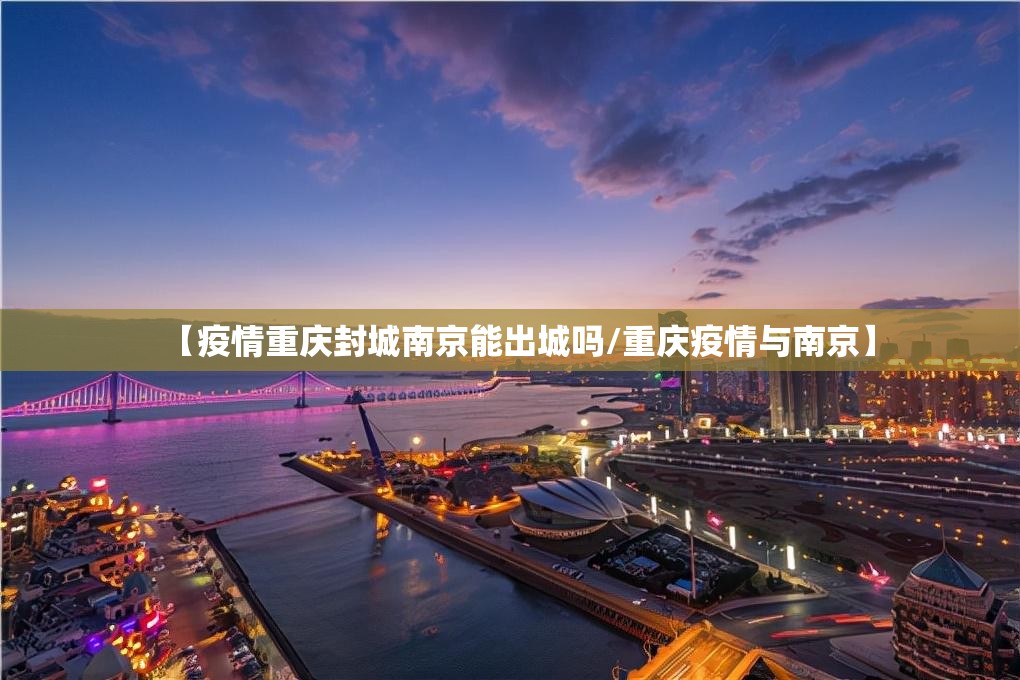【疫情重庆封城南京能出城吗/重庆疫情与南京】